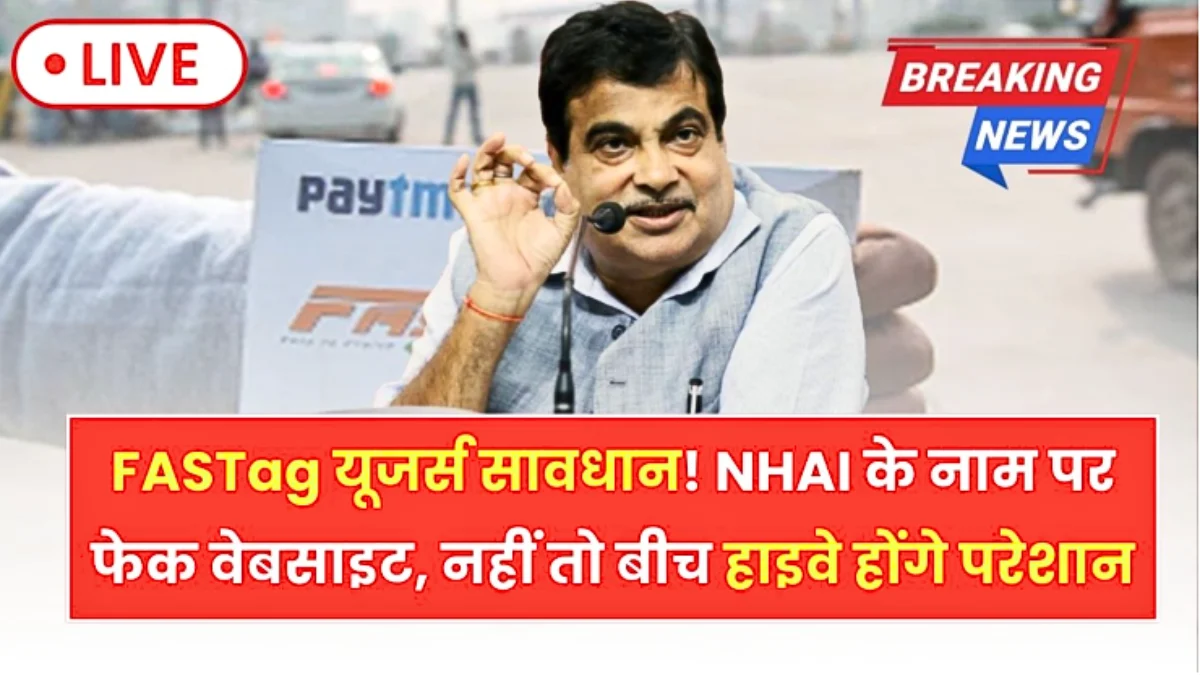 FASTag यूजर्स को बड़ी चेतावनी! फेक वेबसाइट से धोखाधड़ी, हाइवे पर परेशानी से बचने के उपाय | FASTag New Update 2026