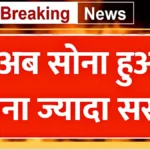 सोने के दामों में गिरावट, आज 12 बजे से सस्ता हुआ सोना, जानें 22 और 24 कैरेट गोल्ड का लेटेस्ट रेट | Gold Sasta News 2026