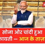 सोना और चांदी हुआ किफायती! आज के लेटेस्ट रेट देखकर गहने खरीदने वालों की बढ़ गई खुशी | Gold Silver Price Today