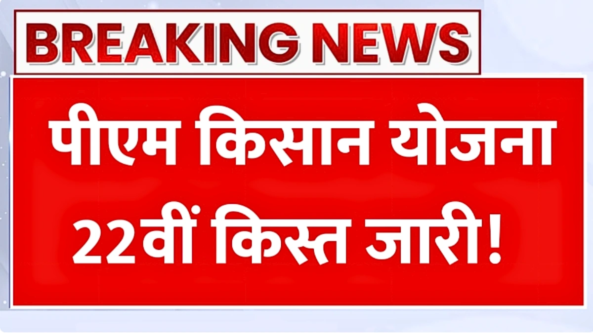 PM Kisan Nidhi Yojana 22nd Kist 2026