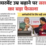रिटायरमेंट उम्र में बदलाव! सरकार के फैसले से कर्मचारियों को मिलेगा बड़ा फायदा, जानिए पूरी डिटेल | Retirement Age Hike