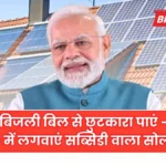 बिजली बिल की चिंता खत्म! सब्सिडी वाला सोलर प्लांट सिर्फ ₹500 में लगवाएं, जानिए पूरी प्रक्रिया | Rooftop Solar Yojana 2026