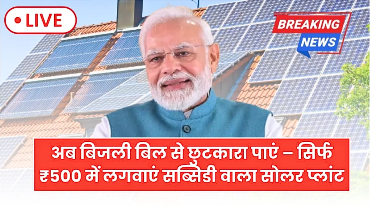 बिजली बिल की चिंता खत्म! सब्सिडी वाला सोलर प्लांट सिर्फ ₹500 में लगवाएं, जानिए पूरी प्रक्रिया | Rooftop Solar Yojana 2026