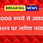 आज से UPI नियम बदले! ₹2,000 से ज्यादा ट्रांजैक्शन पर लगेगा नया चार्ज, जानिए पूरी डिटेल | UPI Payment Rules 2026
