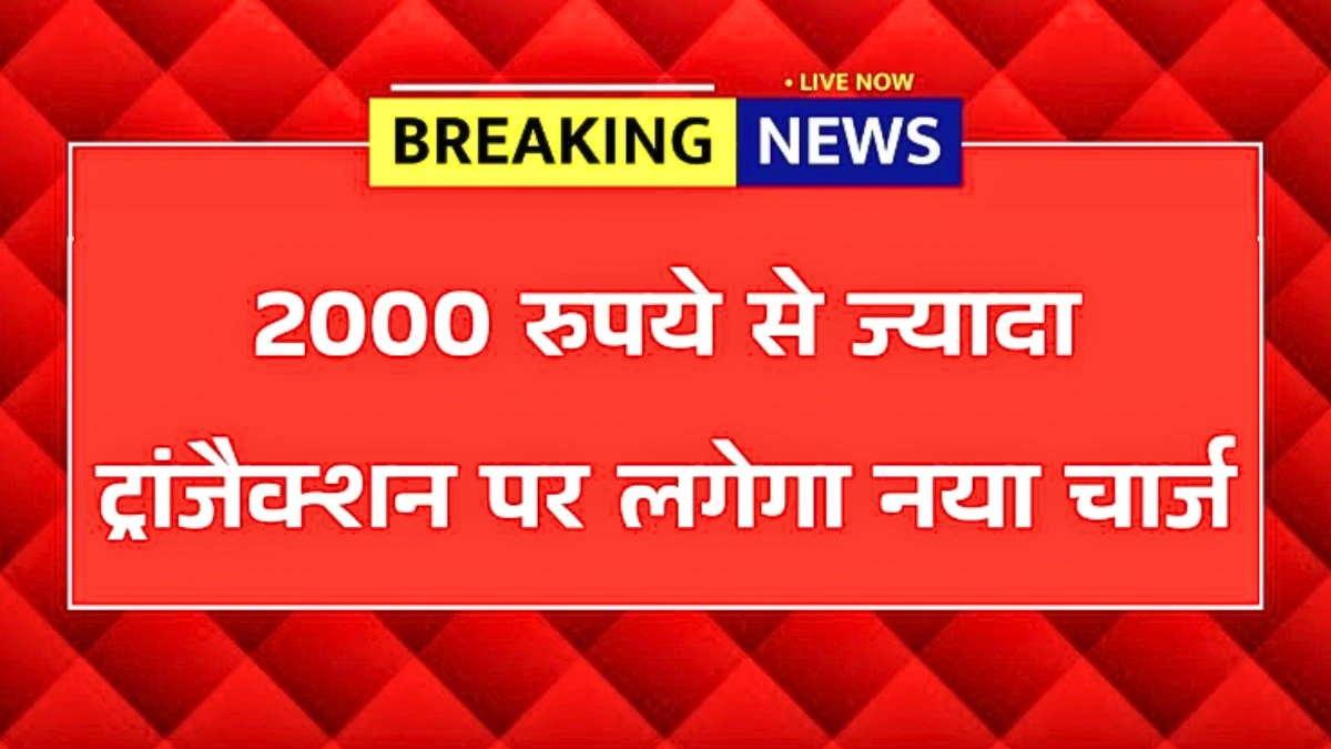 आज से UPI नियम बदले! ₹2,000 से ज्यादा ट्रांजैक्शन पर लगेगा नया चार्ज, जानिए पूरी डिटेल | UPI Payment Rules 2026